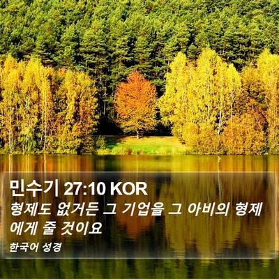 민수기 27:10 KOR Bible Verse Image