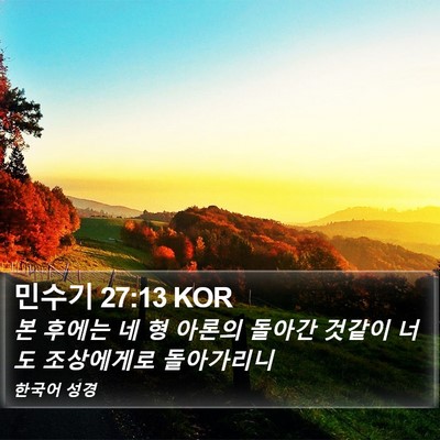 민수기 27:13 KOR Bible Verse Image