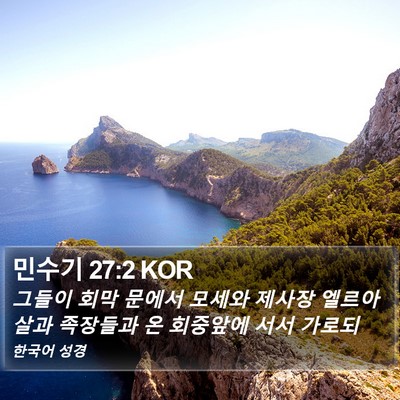 민수기 27:2 KOR Bible Verse Image