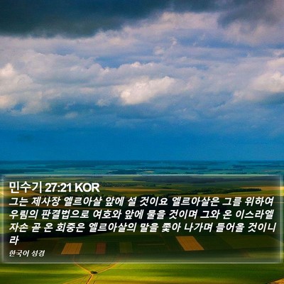 민수기 27:21 KOR Bible Verse Image