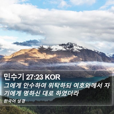 민수기 27:23 KOR Bible Verse Image