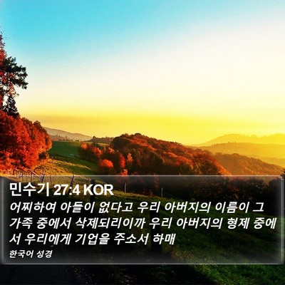 민수기 27:4 KOR Bible Verse Image
