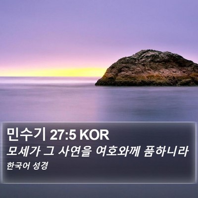 민수기 27:5 KOR Bible Verse Image
