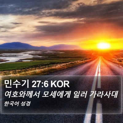 민수기 27:6 KOR Bible Verse Image