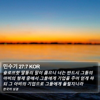 민수기 27:7 KOR Bible Verse Image
