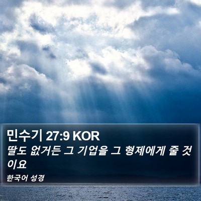 민수기 27:9 KOR Bible Verse Image