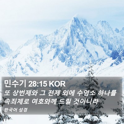 민수기 28:15 KOR Bible Verse Image