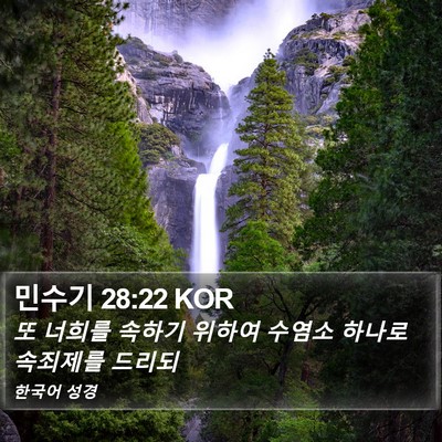 민수기 28:22 KOR Bible Verse Image