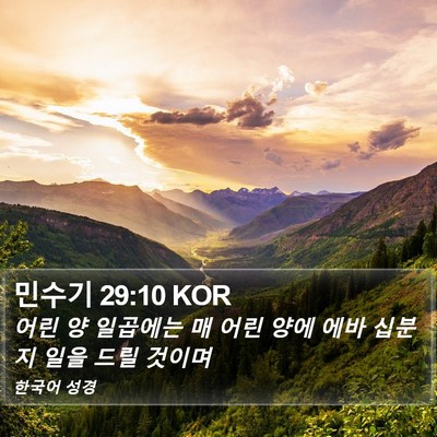 민수기 29:10 KOR Bible Verse Image