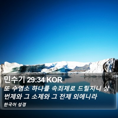 민수기 29:34 KOR Bible Verse Image
