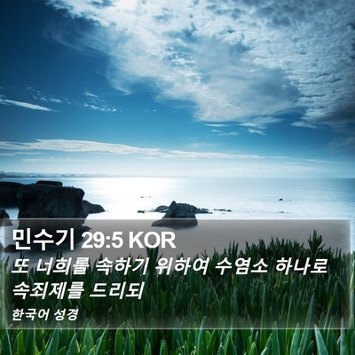 민수기 29:5 KOR Bible Verse Image