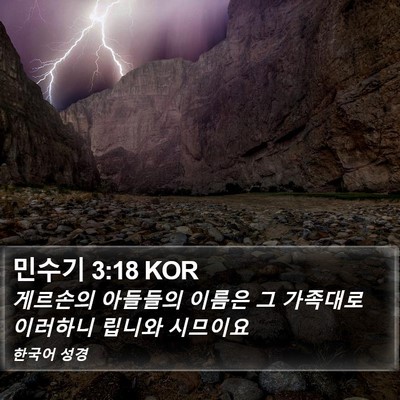 민수기 3:18 KOR Bible Verse Image