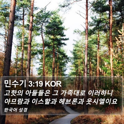 민수기 3:19 KOR Bible Verse Image