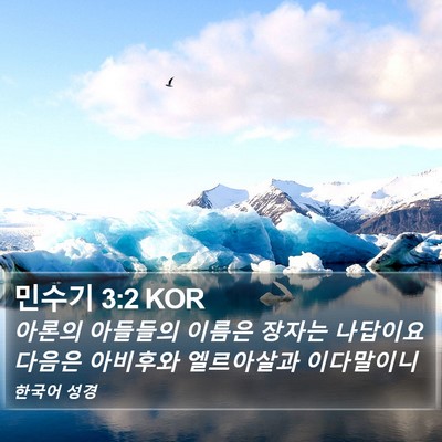 민수기 3:2 KOR Bible Verse Image