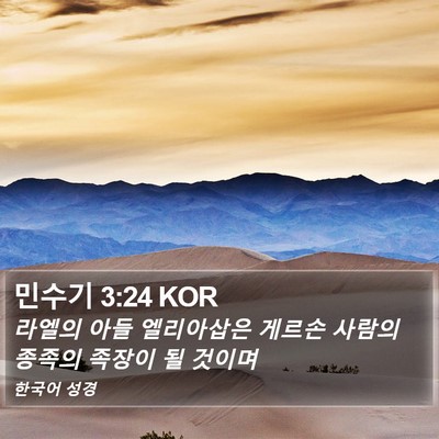 민수기 3:24 KOR Bible Verse Image