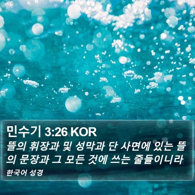 민수기 3:26 KOR Bible Verse Image