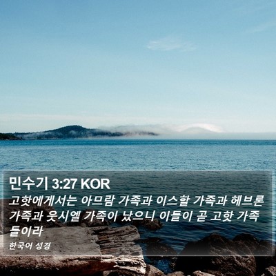 민수기 3:27 KOR Bible Verse Image