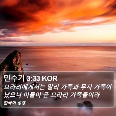 민수기 3:33 KOR Bible Verse Image