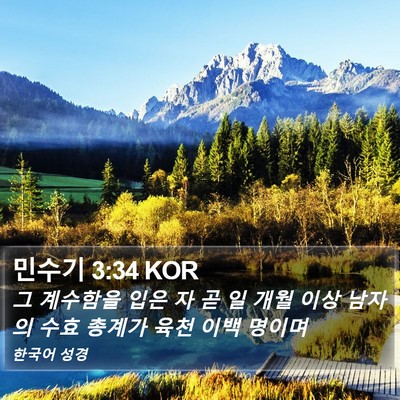 민수기 3:34 KOR Bible Verse Image