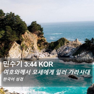 민수기 3:44 KOR Bible Verse Image