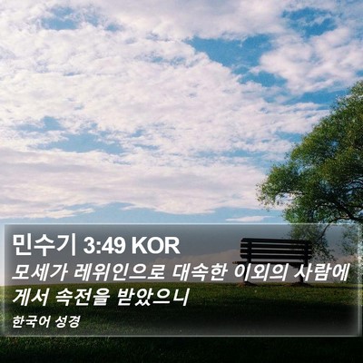 민수기 3:49 KOR Bible Verse Image