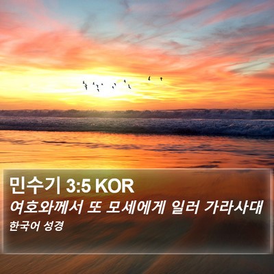 민수기 3:5 KOR Bible Verse Image