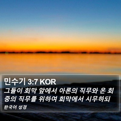 민수기 3:7 KOR Bible Verse Image