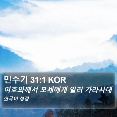 민수기 31:1 KOR Bible Verse Image