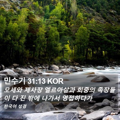 민수기 31:13 KOR Bible Verse Image