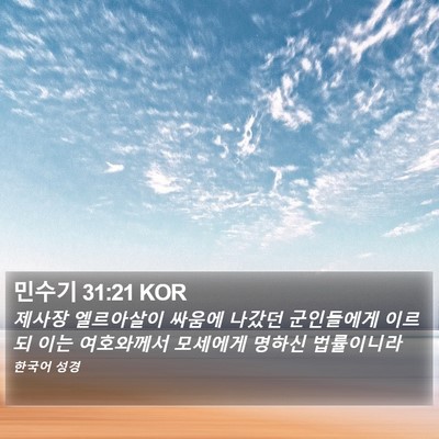 민수기 31:21 KOR Bible Verse Image