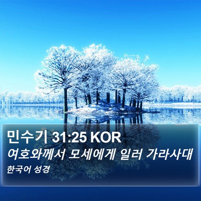 민수기 31:25 KOR Bible Verse Image