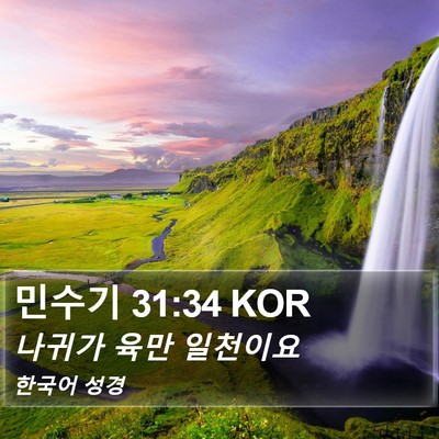 민수기 31:34 KOR Bible Verse Image