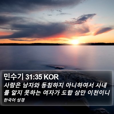 민수기 31:35 KOR Bible Verse Image