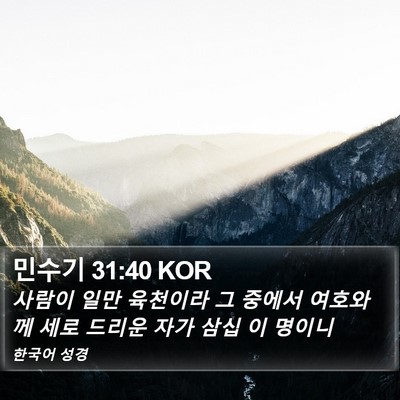 민수기 31:40 KOR Bible Verse Image