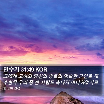 민수기 31:49 KOR Bible Verse Image