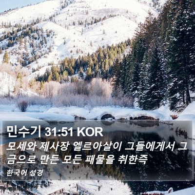 민수기 31:51 KOR Bible Verse Image