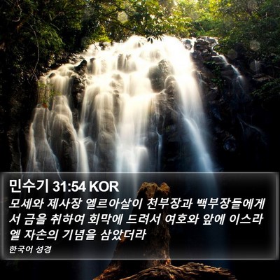 민수기 31:54 KOR Bible Verse Image
