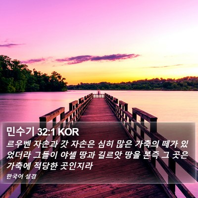 민수기 32:1 KOR Bible Verse Image