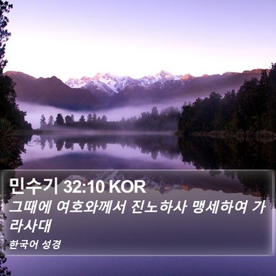 민수기 32:10 KOR Bible Verse Image