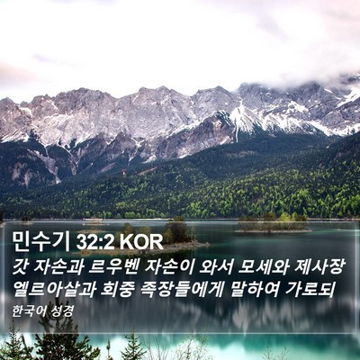 민수기 32:2 KOR Bible Verse Image