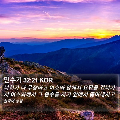민수기 32:21 KOR Bible Verse Image