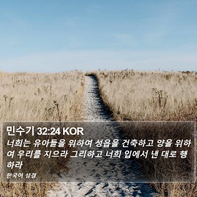 민수기 32:24 KOR Bible Verse Image