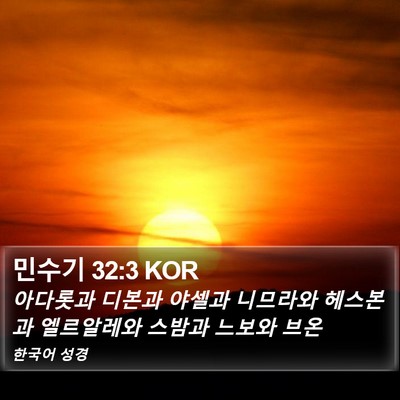 민수기 32:3 KOR Bible Verse Image