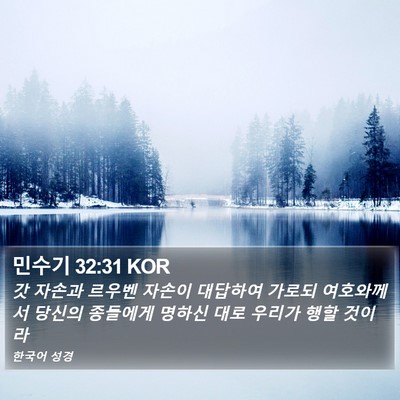 민수기 32:31 KOR Bible Verse Image