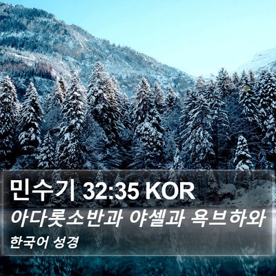 민수기 32:35 KOR Bible Verse Image