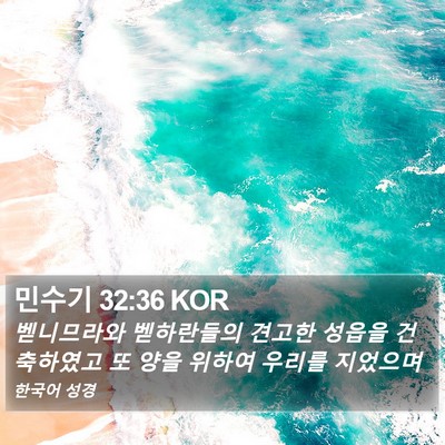 민수기 32:36 KOR Bible Verse Image