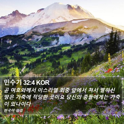 민수기 32:4 KOR Bible Verse Image