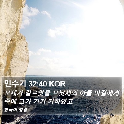 민수기 32:40 KOR Bible Verse Image