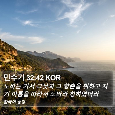 민수기 32:42 KOR Bible Verse Image