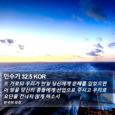 민수기 32:5 KOR Bible Verse Image